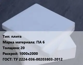 Капролон плита плита ПА 6 s=20 1000х2000 ТУ 2224-036-00203803-2012